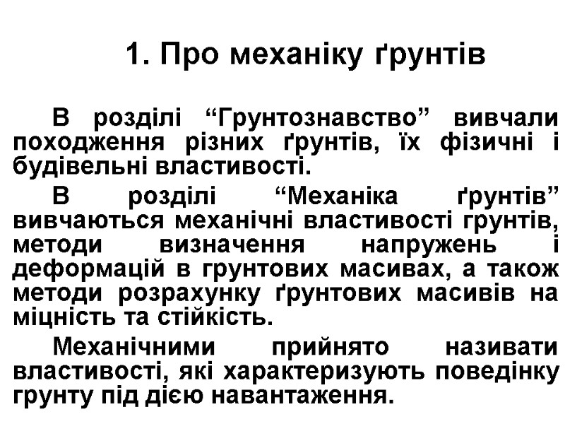 1. Про механіку ґрунтів   В розділі “Грунтознавство” вивчали походження різних ґрунтів, їх